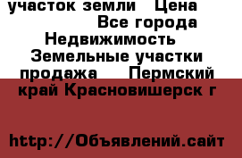 участок земли › Цена ­ 2 700 000 - Все города Недвижимость » Земельные участки продажа   . Пермский край,Красновишерск г.
